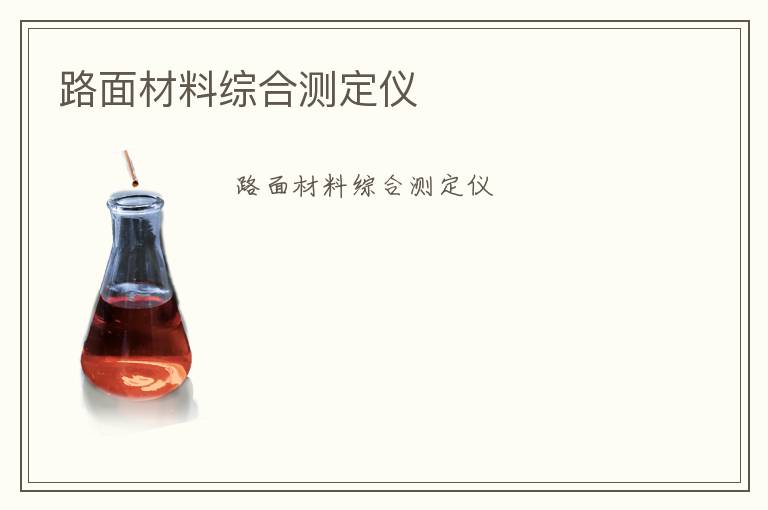 路面材料綜合測定儀